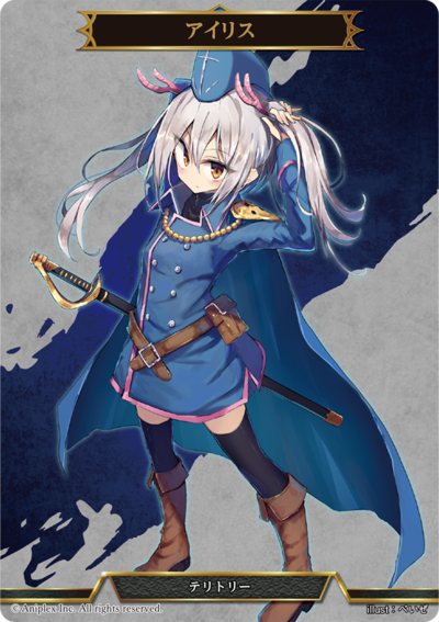 艾莉斯的卡图 アイリス