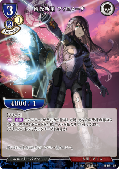 顺光新星(Mirzam) 菲洛梅纳的卡图 瞬光新星(ミルザム) フィロメーナ