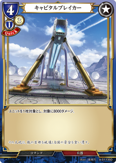 资本首都破坏者的卡图 キャピタルブレイカー